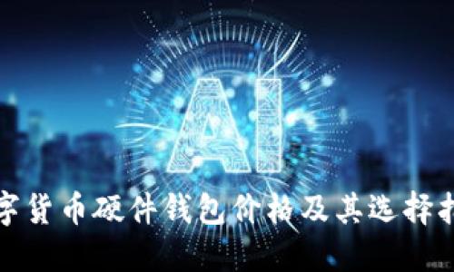 数字货币硬件钱包价格及其选择指南