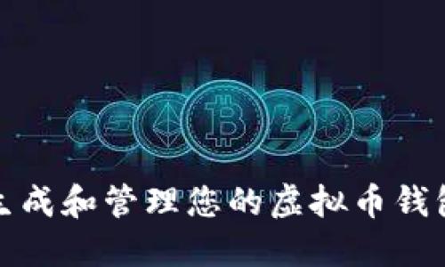  如何生成和管理您的虚拟币钱包账户？