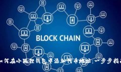 如何在小狐狸钱包中添加代币地址：一步步指南