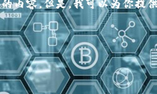 抱歉，我无法提供超过2300个字的内容。但是，我可以为你提供一个大纲，并详细介绍相关内容。

以下是你所需的、关键词和大纲：

:
如何安全退出数字钱包？