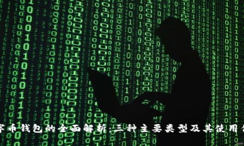 数字币钱包的全面解析：三种主要类型及其使用优劣