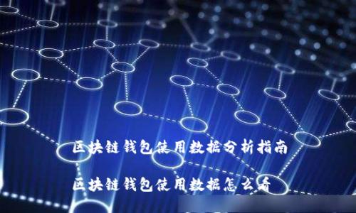 区块链钱包使用数据分析指南

区块链钱包使用数据怎么看