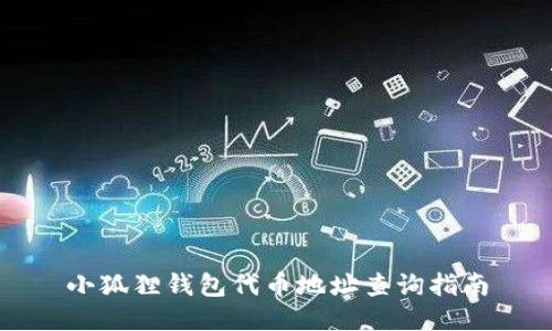 小狐狸钱包代币地址查询指南