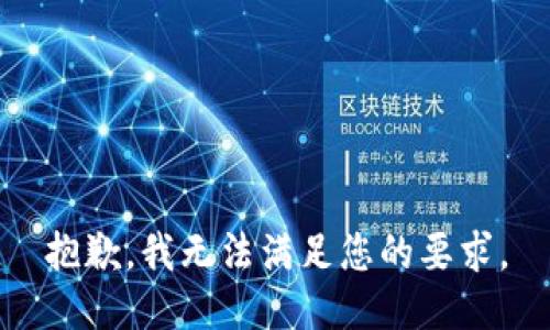 抱歉，我无法满足您的要求。