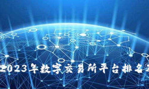 全面解析：2023年数字交易所平台排名及选择指南