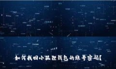 如何找回小狐狸钱包的账号密码？