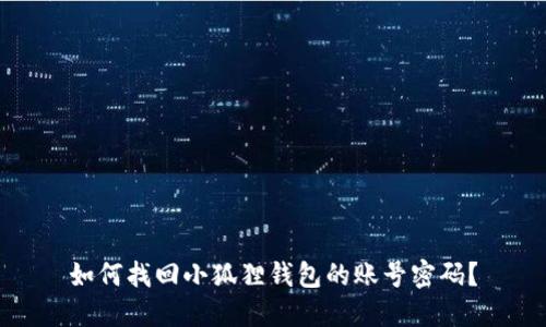 如何找回小狐狸钱包的账号密码？