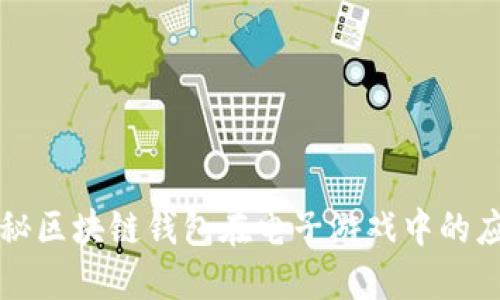 探秘区块链钱包在电子游戏中的应用