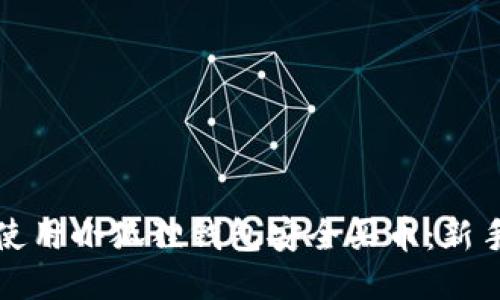 如何使用小狐狸钱包安全买币：新手指南