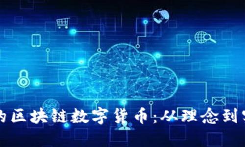 如何打造成功的区块链数字货币：从理念到实现的全面指南