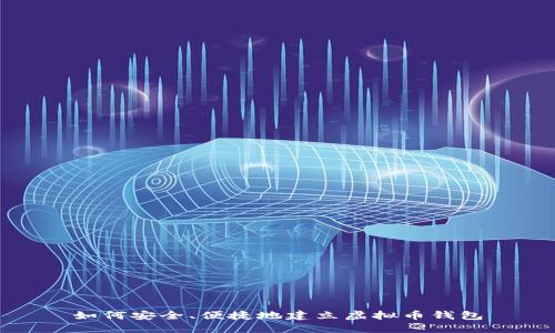 如何安全、便捷地建立虚拟币钱包