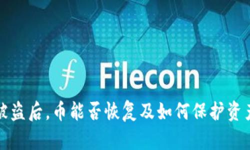 小狐狸钱包被盗后，币能否恢复及如何保护资产的详细分析