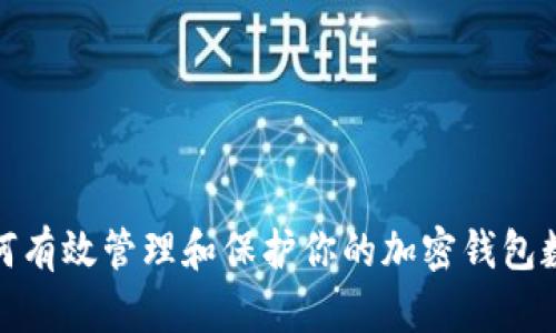 如何有效管理和保护你的加密钱包数据