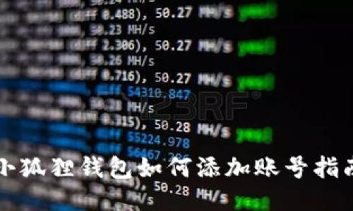 小狐狸钱包如何添加账号指南