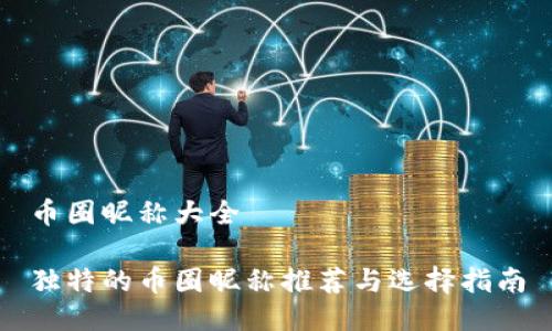 币圈昵称大全

独特的币圈昵称推荐与选择指南