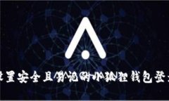 如何设置安全且易记的小狐狸钱包登录密码