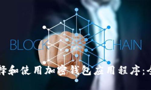 如何选择和使用加密钱包应用程序：全面指南