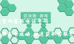 智能钱包官网客服电话号码智能钱包服务全攻略