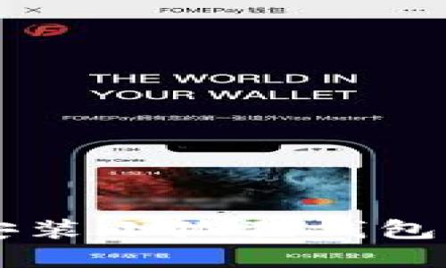 苹果手机安装小狐狸钱包的详细指南