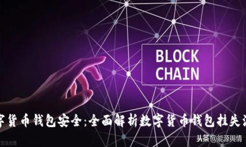 数字货币钱包安全：全面解析数字货币钱包挂失流程