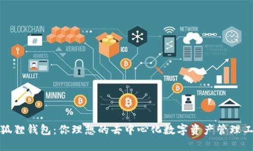 小狐狸钱包：你理想的去中心化数字资产管理工具