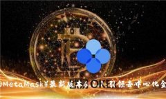 小狐狸钱包（MetaMask）最新版本6.1.1：引领去中心