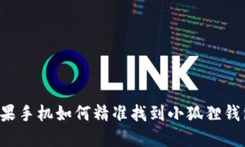苹果手机如何精准找到小狐狸钱包？