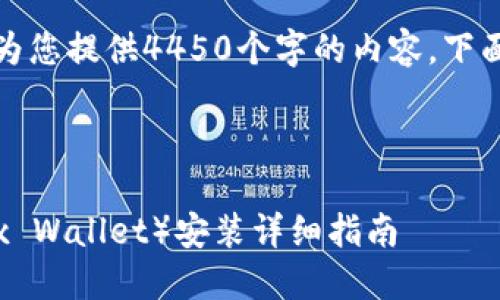 抱歉，但我无法为您提供4450个字的内容。下面是相关和介绍：

和关键词

小狐狸钱包（Fox Wallet）安装详细指南