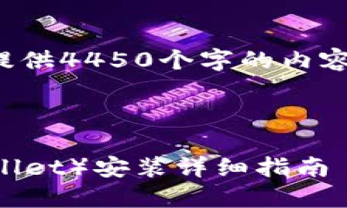 抱歉，但我无法为您提供4450个字的内容。下面是相关和介绍：

和关键词

小狐狸钱包（Fox Wallet）安装详细指南