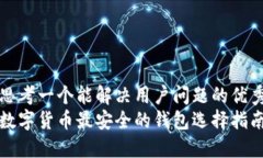 思考一个能解决用户问题的优秀数字货币最安全