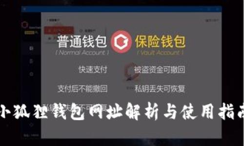 小狐狸钱包网址解析与使用指南