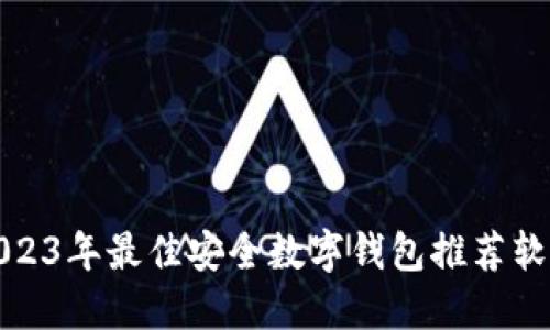 2023年最佳安全数字钱包推荐软件