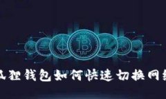 : 小狐狸钱包如何快速切换网络设置