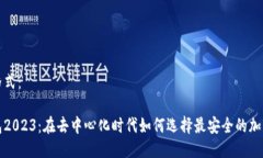 及关键词格式：小狐狸钱包2023：在去中心化时代