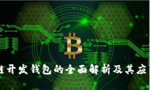 区块链开发钱包的全面解析及其应用场景