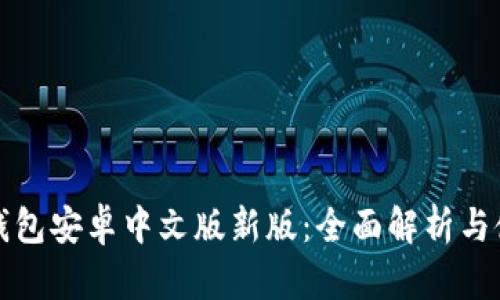 小狐狸钱包安卓中文版新版：全面解析与使用指南