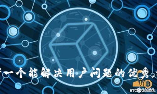 思考一个能解决用户问题的优秀，放进