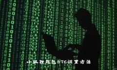 小狐狸钱包BTC设置方法