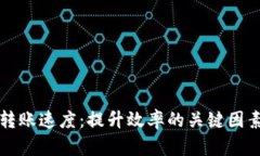 区块链钱包转账速度：提升效率的关键因素及应