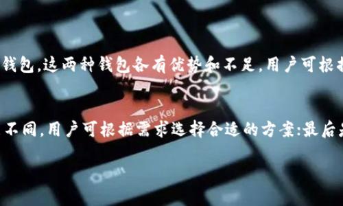 biao ti/biao ti区块链钱包可以被关闭吗？了解背后的机制与影响/biao ti  
区块链钱包, 钱包关闭, 数字货币/guanjianci  

在当今数字货币迅速发展的背景下，区块链技术作为其核心支撑，已经深刻影响了我们的金融体系。作为使用区块链技术的主要工具之一，区块链钱包在这一过程中扮演了至关重要的角色。无论是存储、转账还是交易，区块链钱包都显得尤为重要。但很多用户对区块链钱包的理解还不够全面，尤其是在钱包的运作、管理和关闭等方面，常常存在困惑。本文将深入探讨“区块链钱包可以被关闭吗？”这一问题，并解析相关概念和机制。  

## 1. 区块链钱包的基本概念
区块链钱包是用来存储数字货币的工具，与传统的银行账户相似，但有其独特之处。每个区块链钱包都有一个或多个与之关联的公钥和私钥。公钥类似于账户号码，可以分享给他人以接收资产；而私钥则是保密的，类似于银行的密码，拥有私钥的用户可以支配钱包中的资产。  

钱包的类型主要分为热钱包和冷钱包。热钱包是随时连接互联网的，方便进行日常的交易；冷钱包则是离线存储，安全性高，适合长期存储。由于数字货币的去中心化特征，区块链钱包本身并不由任何一个集中授权机构管理。每个用户都可以拥有自己的钱包，只需生成私钥即可。  

## 2. 钱包的关闭机制
区块链钱包的关闭并不是一个传统意义上的“关闭”行为。用户可以选择停止使用某个钱包服务，但这并不意味着该钱包的区块链地址消失，也不代表资产本身被删除。在技术层面上，区块链的去中心化特征决定了钱包一旦创建，其地址和交易记录将永久存在于区块链上。  

但用户可以通过以下方式来“关闭”钱包或停止使用：首先，用户可以选择不再使用其余的钱包地址迁移或转移资产，将其资金转出至其他钱包；其次，可以删除本地存储的加密货币钱包应用程序，或清空其内部数据；最后，可以将私钥从设备中安全删除以防止资产被他人访问。  

## 3. 数字货币资产的安全性
当用户决定不再使用某个钱包时，确保数字资产的安全性至关重要。许多人误以为删除钱包应用就可以保证资产的安全，但实际上，若未妥善管理私钥或助记词，资产便可能会面临失窃的风险。  

一方面，用户应确保在“关闭”钱包前，将数字资产安全转移到其他钱包，并确认已经做好资产备份。另一方面，用户应时刻注意警惕钓鱼攻击、木马病毒等潜在风险，尤其是在访问钱包界面或与他人分享私钥信息时，务必保持警觉。  

## 4. 为什么选择关闭钱包？
用户选择关闭或不再使用某个区块链钱包的原因主要有以下几种：首先是安全考虑，移除一个常用但不再信任的钱包以防止潜在的安全风险；其次是集中管理，用户希望将所有数字资产集中到一个钱包中，以便更加便捷地进行管理；最后是钱包服务质量的考虑，用户或许会因为钱包服务的用户体验差、手续费高等原因来选择关闭。  

## 5. 如何安全地关闭钱包
关闭钱包的过程建议遵循以下几个步骤：首先，确保钱包里没有任何未完成的交易；其次，备份重要数据，特别是助记词与私钥，建议把它们存放在离线环境，以防丢失或被盗；然后，将钱包余额转移至其他安全钱包；最后，可以选择卸载钱包程序，确保设备上没有残留任何敏感信息。  

常见问题解答  

### 问题一：钱包关闭后我的资产会丢失吗？
钱包关闭后，资产不会丢失，但需注意的是，关闭钱包并不意味着区块链上的交易记录会消失。用户若未能妥善管理私钥，可能导致无法再次访问该钱包的资产。因此，在关闭任何钱包之前，请务必确保已将所有资产安全转移，并妥善保管好私钥和助记词。  

### 问题二：如何确保我的钱包安全？
确保钱包安全的措施包括定期更新钱包软件，使用强密码，以及启用两步验证等措施向钱包增加保护。定期备份助记词和私钥，并存放在安全的位置（如保险箱）也是保护资产的良好实践。同时，避免在公共网络下进行操作，以防遭到网络攻击。  

### 问题三：是否需要定期审查我的钱包资产？
定期审查钱包中的资产是一种良好的管理习惯。用户应定期查看钱包里的资产分布、交易记录等，确保没有未经授权的交易发生。如果发现异常情况，应及时采取措施，如冻结钱包或更换私钥。  

### 问题四：热钱包与冷钱包的安全性差异是什么？
热钱包通常连接互联网，使用方便，但相对容易受到网络攻击，风险较高。冷钱包则离线存储，安全性较高，不容易受到攻击。因此，在进行大额资产存储时，建议使用冷钱包，日常交易则可以使用热钱包。这两种钱包各有优势和不足，用户可根据具体需求选择使用。  

### 问题五：如何选择合适的区块链钱包？
选择区块链钱包时，用户可以考虑以下几个方面：首先是安全性，确保钱包提供较高的安全保护措施；其次是用户体验，如界面友好、操作简便等；第三是手续费问题，不同钱包所收取的手续费可能不同，用户可根据需求选择合适的方案；最后是支持的数字货币种类，确保所需数字货币可以在选择的钱包中存储。   

以上是对于“区块链钱包可以被关闭吗？”这一问题的深入探讨及相关问题的解答。希望对于每位用户能有所帮助，助力在数字货币的旅程上更加安全、便捷。