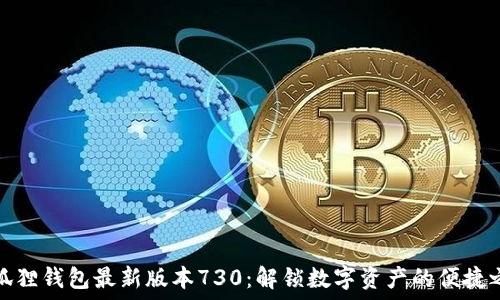   
小狐狸钱包最新版本730：解锁数字资产的便捷之路