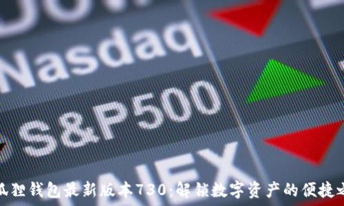   
小狐狸钱包最新版本730：解锁数字资产的便捷之路