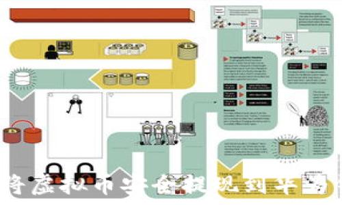   
如何将虚拟币安全提现到华为钱包？