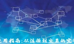 狐狸钱包使用指南：从注册到交易的完整视频教