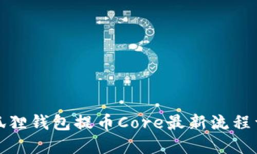 小狐狸钱包提币Core最新流程详解