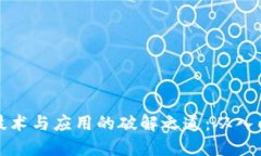 区块链技术与应用的破解之道：从入门到精通