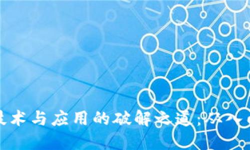 区块链技术与应用的破解之道：从入门到精通