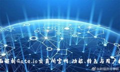全面解析Gate.io交易所官网：功能、特色与用户指