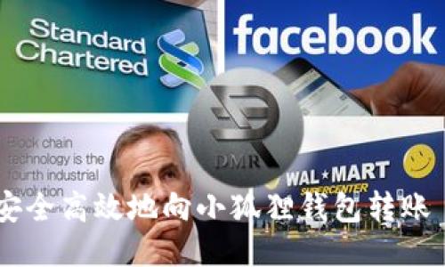  如何安全高效地向小狐狸钱包转账 USDT？