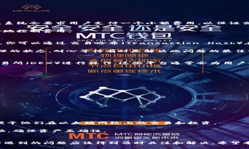 biao ti小狐狸钱包怎么转出来/biao ti  
小狐狸钱包, 钱包转出, 数字资产管理/guanjianci

引言
随着数字货币的兴起，越来越多的人开始关注和使用各种数字钱包来管理他们的资产。而小狐狸钱包（MetaMask）作为一种广受欢迎的以太坊钱包，因其易于使用和安全而备受青睐。然而，初学者在使用小狐狸钱包时，可能会遇到一些操作上的困惑，尤其是在如何将资产转出时。本文将详细介绍小狐狸钱包如何转出数字资产的步骤，以及用户在这一过程中可能遇到的一些问题。

小狐狸钱包转出资产的步骤
小狐狸钱包的转出操作相对简单，但需要用户认真遵循每一步。以下是详细的步骤：

h4步骤一：打开小狐狸钱包/h4
首先，确保你已经在浏览器中安装了小狐狸钱包扩展。点击浏览器右上角的小狐狸图标，弹出钱包界面。输入你的密码并登录。

h4步骤二：选择要转出的资产/h4
在小狐狸钱包的主界面，你会看到自己的资产列表。点击你想要转出的加密货币，比如以太坊（ETH）。

h4步骤三：点击“发送”按钮/h4
在资产详情页面，找到“发送”按钮，点击它。这会引导你进入转账页面。

h4步骤四：输入接收地址/h4
在转账页面，你需要输入接收者的钱包地址。这是一个非常重要的步骤，因为一旦转出，资金将无法恢复。建议在转账前仔细核对接收地址。

h4步骤五：输入转账金额/h4
接下来，输入你要转出的金额。小狐狸钱包通常会显示当前的交易费用（Gas Fee），确保你有足够的余额来支付这些费用。

h4步骤六：确认交易/h4
在确认页面，检查所有输入的信息，包括接收地址和金额。如果一切无误，点击“确认”按钮。交易将会被发送到以太坊网络。

h4步骤七：查看交易状态/h4
在确认转账后，你可以在小狐狸钱包的界面上查看到你的交易状态。这可能需要几分钟时间才能在区块链上确认。

常见问题解答

h4问题一：小狐狸钱包转出时为什么需要Gas Fee？/h4
在以太坊网络上进行交易时，用户需要支付一定的交易费用，这被称为Gas Fee。Gas Fee是以太坊网络用来激励矿工处理和验证交易的费用。当用户发起转账请求时，系统会要求用户支付一个小额费用，以保证交易被网络及时处理。Gas Fee的高低会受到网络拥堵程度、交易复杂性等多种因素影响，因此用户在转账时需要关注这一点。

如果你在转账时遇到Gas Fee过高的情况，可以考虑在网络不太繁忙的时段进行转账，比如在非高峰时段。同时，许多小狐狸钱包用户会选择手动设置Gas Fee，以更好地控制费用。

h4问题二：转账后资金没有到账怎么办？/h4
一旦你在小狐狸钱包中发起转账，交易会被提交到以太坊区块链，交易确认的时间会因网络拥堵而有所不同。如果发现转账后资金没有到账，首先需要检查转账的状态。你可以通过交易哈希（Transaction Hash）在以太坊区块链浏览器（如Etherscan）上查询交易状态。

如果交易已被确认而资金仍未到账，可能有几个原因：目标地址错误、对方钱包的技术问题等。在这种情况下，建议与你的接收方联系。如果交易没有被确认并处于待处理的状态，耐心等待有时是解决此问题的最佳方案。如果交易长时间未处理，则可以尝试发起一笔同样的交易来重发资金。

h4问题三：我可不可以将小狐狸钱包中的所有资产一次性转出？/h4
小狐狸钱包不支持一次性将所有资产转出，用户需要针对每种资产进行单独转账。不过，如果你想将多个数字资产一起转出，可以选择在交易平台上或通过去中心化交易所（DEX）进行操作。这些平台通常会为用户提供更灵活的交易方式，使资金管理更加便捷。

在做这样的转账时，确保你清楚每种资产的具体转出步骤，此外也要关注交易费用。合理管理和分配不同资产的转出，可以让你在整体资金流动中做出更佳的决策。

h4问题四：如何保护我的小狐狸钱包安全？/h4
安全是使用小狐狸钱包时最重要的问题之一。以下是一些保护小狐狸钱包安全的建议：
ol
li确保你的电脑和网络环境安全，避免在公共Wi-Fi下使用你的钱包。/li
li定期检查你的钱包地址是否有不明交易，及时修改密码并启用双重认证。/li
li不要将助记词和私钥泄露给任何人，这些信息是资产的钥匙。/li
li保持软件和浏览器的更新，以确保能够获得最新的安全补丁。/li
/ol
通过上述步骤，可以大大降低钱包被盗或被攻击的风险。

h4问题五：小狐狸钱包支持哪些数字资产？/h4
小狐狸钱包最初是为以太坊（ETH）设计的，但现在支持许多基于以太坊的代币，包括ERC-20和ERC-721（即NFT）代币。在小狐狸钱包中，用户可以管理多种数字资产，便于他们在以太坊网络上的交易和投资。

为了查看小狐狸钱包支持的具体代币类型，用户可以查看官方文档或钱包中的资产列表。在小狐狸钱包中添加非以太坊标准的钱包代币时，需要手动输入代币合约地址，确保资产正确性。

总结
小狐狸钱包作为一个便捷的数字资产管理工具，为用户提供了安全、方便的转账功能。掌握正确的转出步骤，有助于用户更好地管理自己的数字资产。用户在操作过程中遇到的问题应该得到及时关注和解决。希望本文提供的信息能帮助您顺利使用小狐狸钱包进行资产转出，并确保您的资金安全。